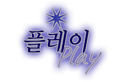 플레이