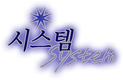 시스템